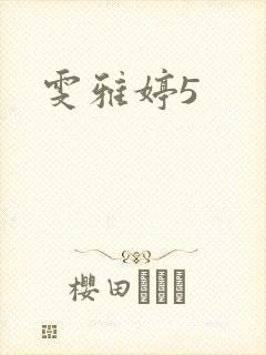 雯雅婷5