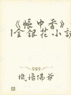 《帐中香》txl金银花小说