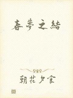 春梦之结