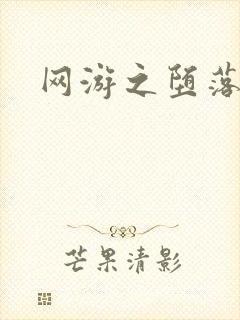 网游之堕落天使