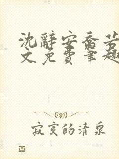 沈辞安乔若兮全文免费笔趣阁