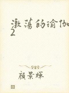 激荡的瑜伽教室2封面