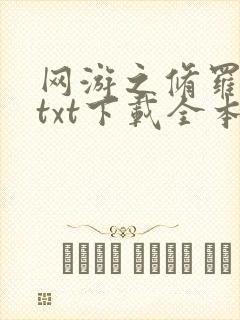 网游之修罗传说txt下载全本