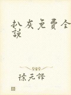 扒灰免费全本小说