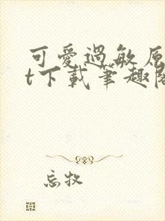 可爱过敏原txt下载笔趣阁