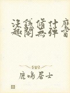 没钱修什么仙笔趣阁无弹窗