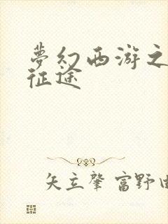 梦幻西游之再踏征途