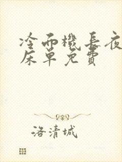 冷面机长夜夜洗床单免费