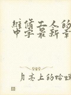 维修工人的绝遇中字最新章节