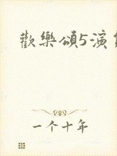 欢乐颂5演员表