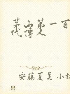 茅山第一百零八代传人