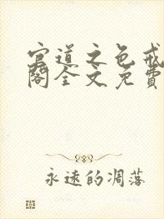 《官道之色戒笔趣阁全文免费》小说封面