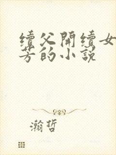 续父开续女包小芳的小说