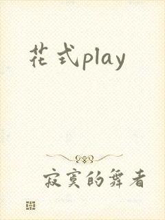 花式play