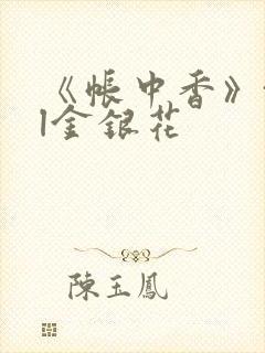 《帐中香》txl金银花