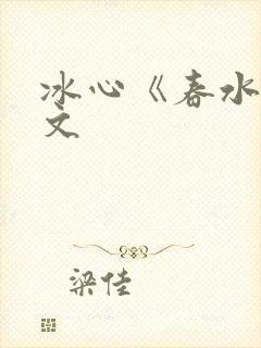 冰心《春水》原文