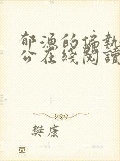 郁渔的偏执狂老公在线阅读