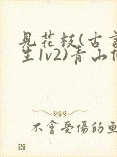 见花枝(古言重生1v2)青山候我小说