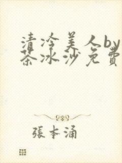 清冷美人by抹茶冰沙免费阅读