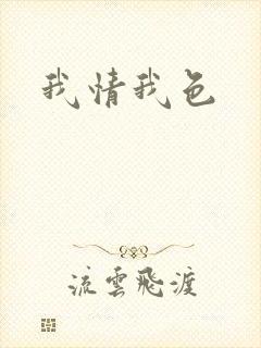 我情我色