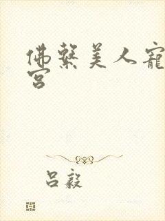 佛系美人宠冠六宫