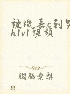 被机长c到哭高h1v1视频