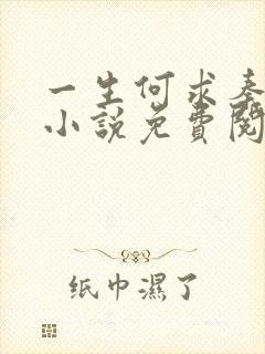 一生何求秦菲雪小说免费阅读