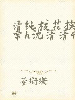 清纯校花挨脔日常h沈清清4p