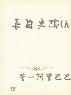 长日光阴(h)