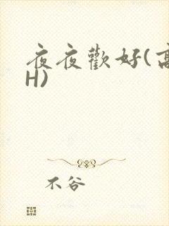 夜夜欢好(高 H)