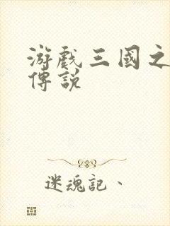 游戏三国之英雄传说