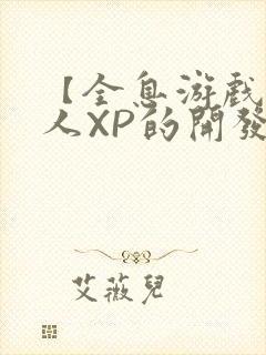 【全息游戏】美人XP的开发日常