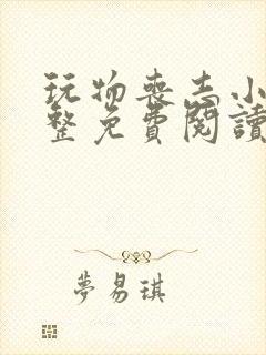 玩物丧志小说完整免费阅读笔趣阁无弹窗