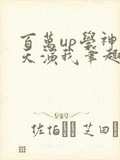 百万up学神天天演我笔趣阁