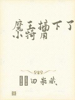 魔王摘下了他的小犄角