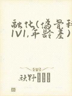 融化(伪骨科,1V1,年龄差)书适封面