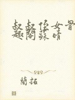 叔叔侄女骨科笔趣阁苏晴