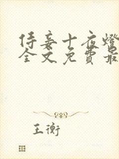 侍妾十夜灯小说全文免费最新阅读