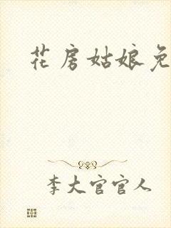 花房姑娘免费看