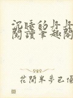 沉睡的丹丹完整阅读笔趣阁