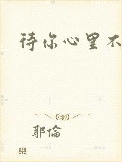 待你心里不挪窝