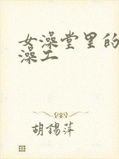 女澡堂里的男搓澡工