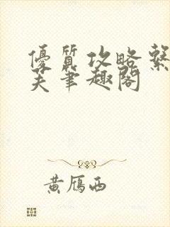 优质攻略系统沈芙笔趣阁