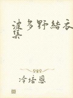 波多野结衣作品集