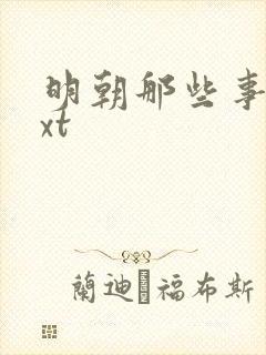 明朝那些事儿txt