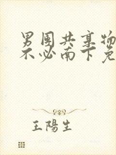 男团共享物by不必南下免费阅读