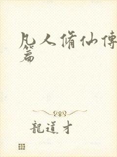 凡人修仙传人界篇