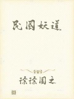 民国妖道