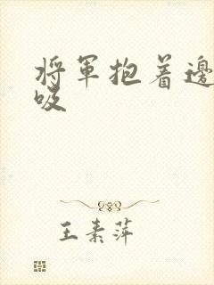 将军抱着边走边吸封面