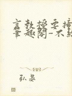 言教授要撞坏了笔趣阁-不给面子-鹧鸪哨